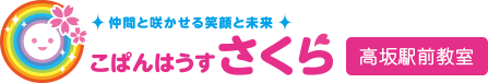 東松山市の児童発達支援・放課後等デイサービス/こぱんはうす さくら 高坂駅前教室