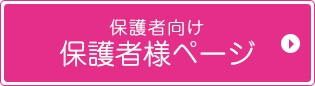 保護者向け保護者様ページ
